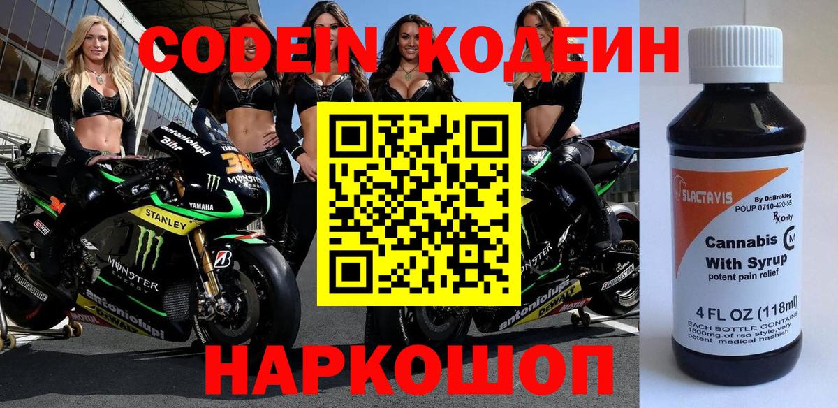 Кодеин напиток Lean (лин)  Вход с VPN  Кодеин Purple Drank  Джанкой 